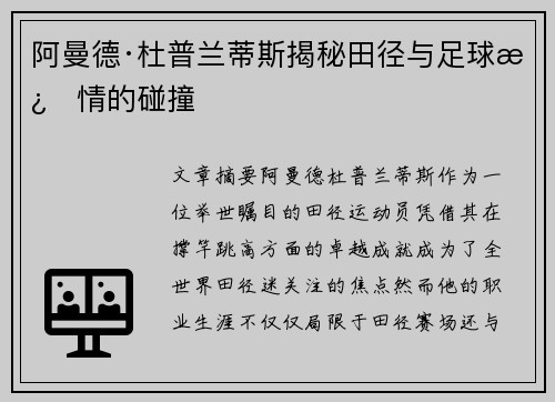 阿曼德·杜普兰蒂斯揭秘田径与足球激情的碰撞