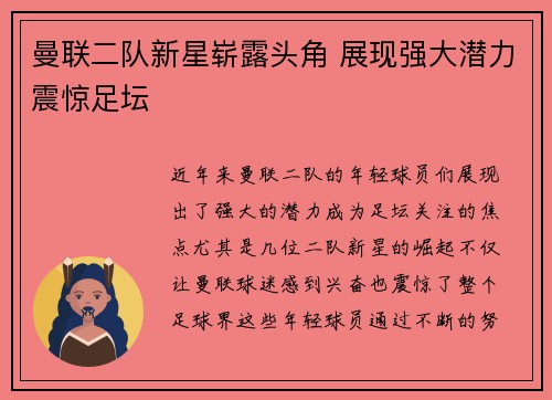 曼联二队新星崭露头角 展现强大潜力震惊足坛