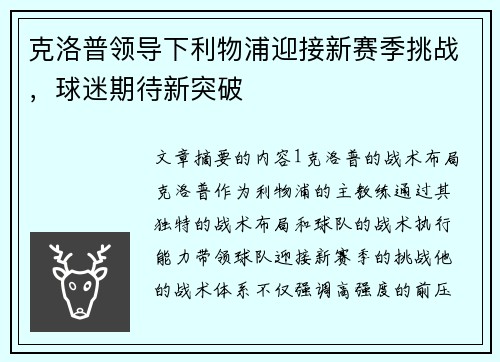 克洛普领导下利物浦迎接新赛季挑战，球迷期待新突破