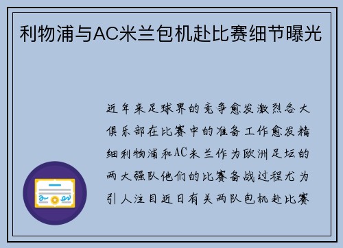 利物浦与AC米兰包机赴比赛细节曝光