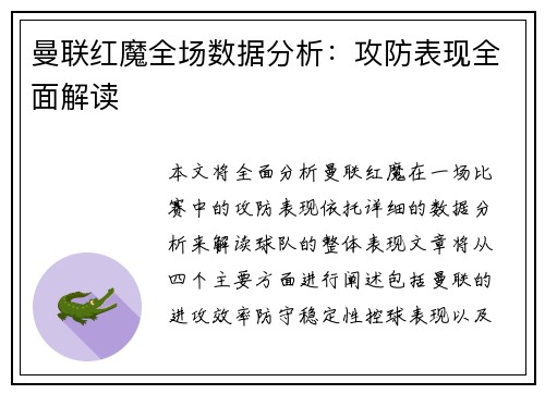 曼联红魔全场数据分析：攻防表现全面解读