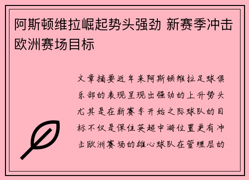 阿斯顿维拉崛起势头强劲 新赛季冲击欧洲赛场目标 阿斯顿维拉崛起势头强劲 新赛季冲击欧洲赛场目标