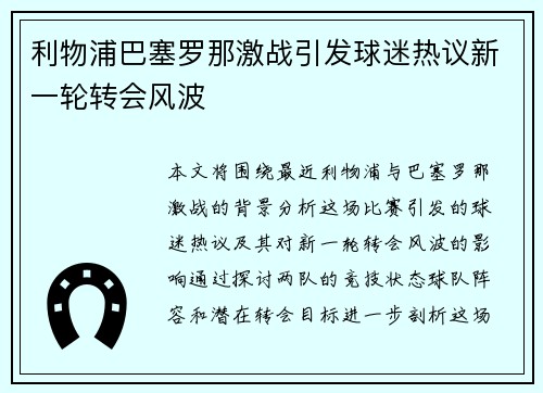 利物浦巴塞罗那激战引发球迷热议新一轮转会风波