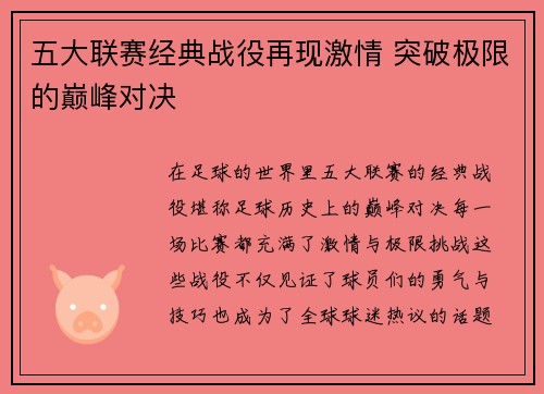 五大联赛经典战役再现激情 突破极限的巅峰对决