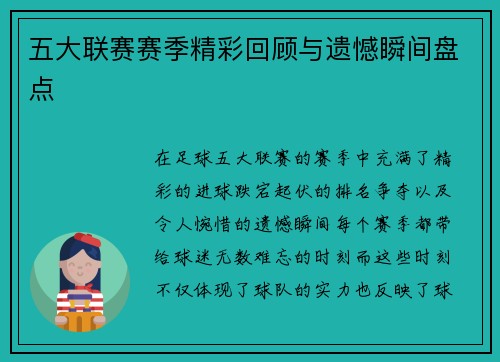 五大联赛赛季精彩回顾与遗憾瞬间盘点