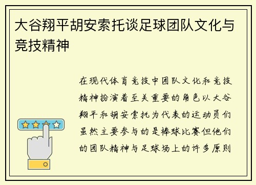 大谷翔平胡安索托谈足球团队文化与竞技精神