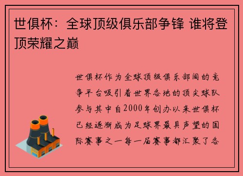 世俱杯：全球顶级俱乐部争锋 谁将登顶荣耀之巅