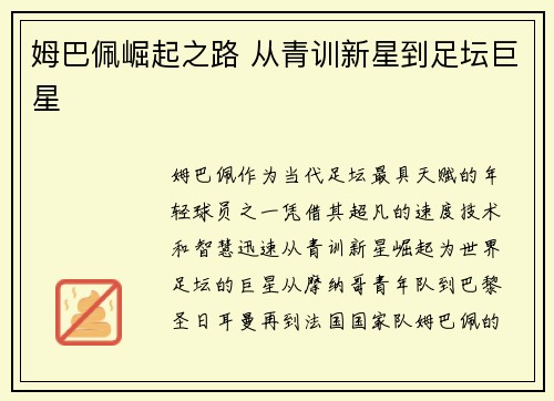 姆巴佩崛起之路 从青训新星到足坛巨星
