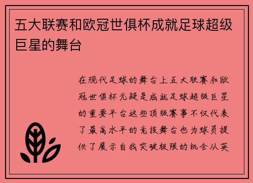 五大联赛和欧冠世俱杯成就足球超级巨星的舞台