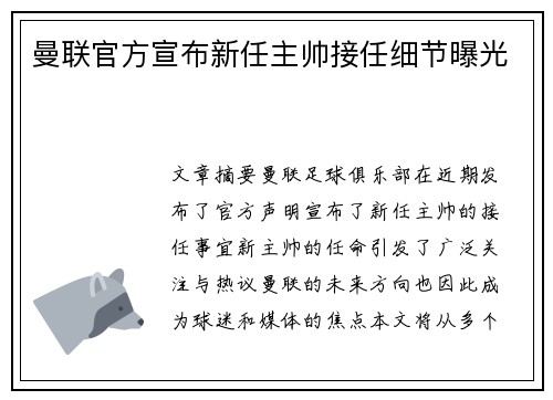 曼联官方宣布新任主帅接任细节曝光