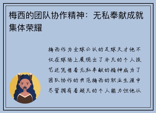 梅西的团队协作精神：无私奉献成就集体荣耀