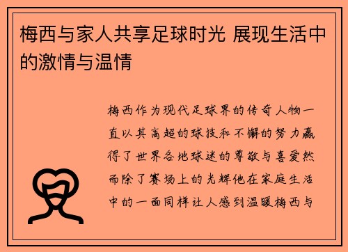 梅西与家人共享足球时光 展现生活中的激情与温情