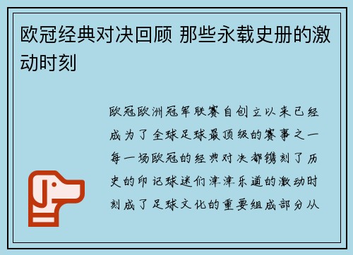 欧冠经典对决回顾 那些永载史册的激动时刻
