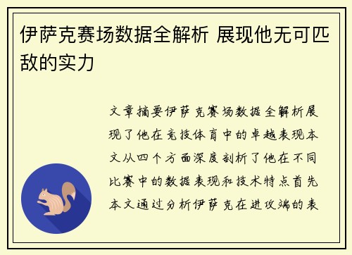 伊萨克赛场数据全解析 展现他无可匹敌的实力