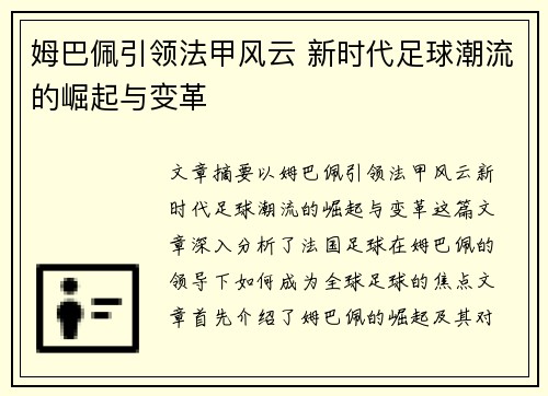 姆巴佩引领法甲风云 新时代足球潮流的崛起与变革