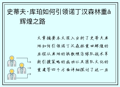 史蒂夫·库珀如何引领诺丁汉森林重回辉煌之路