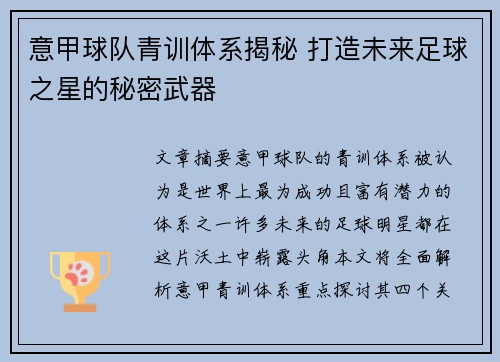 意甲球队青训体系揭秘 打造未来足球之星的秘密武器