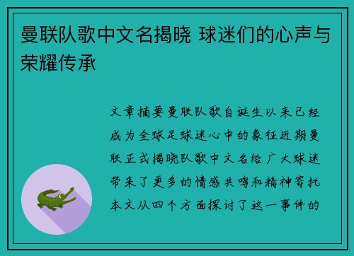曼联队歌中文名揭晓 球迷们的心声与荣耀传承
