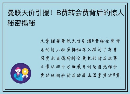 曼联天价引援！B费转会费背后的惊人秘密揭秘
