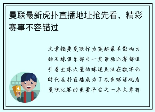 曼联最新虎扑直播地址抢先看，精彩赛事不容错过