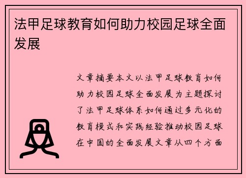 法甲足球教育如何助力校园足球全面发展