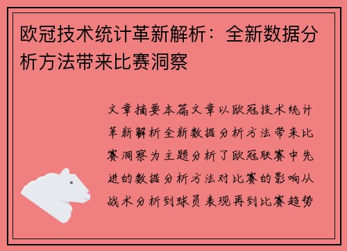 欧冠技术统计革新解析：全新数据分析方法带来比赛洞察