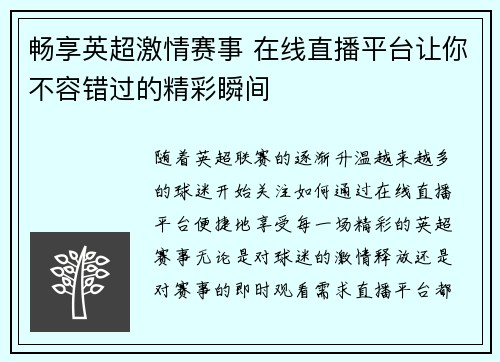 畅享英超激情赛事 在线直播平台让你不容错过的精彩瞬间
