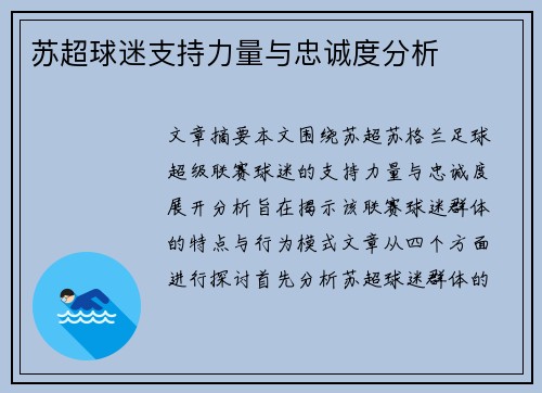 苏超球迷支持力量与忠诚度分析