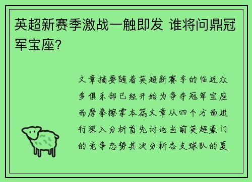 英超新赛季激战一触即发 谁将问鼎冠军宝座？