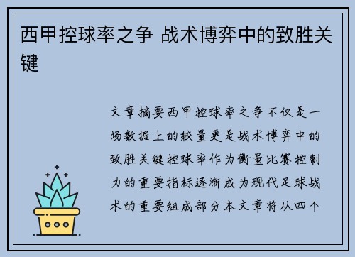 西甲控球率之争 战术博弈中的致胜关键