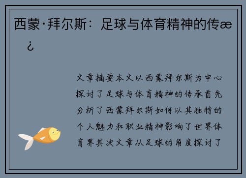 西蒙·拜尔斯：足球与体育精神的传承