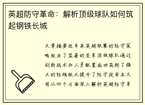 英超防守革命：解析顶级球队如何筑起钢铁长城