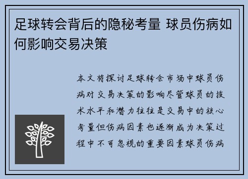 足球转会背后的隐秘考量 球员伤病如何影响交易决策