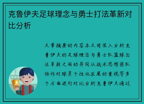 克鲁伊夫足球理念与勇士打法革新对比分析