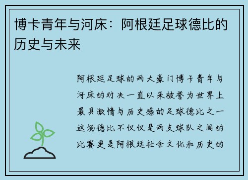 博卡青年与河床：阿根廷足球德比的历史与未来