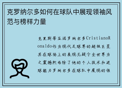 克罗纳尔多如何在球队中展现领袖风范与榜样力量