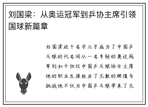 刘国梁：从奥运冠军到乒协主席引领国球新篇章