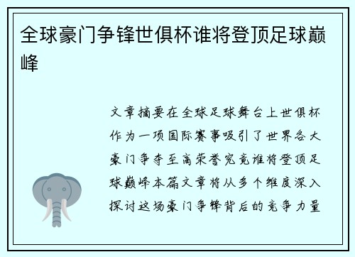 全球豪门争锋世俱杯谁将登顶足球巅峰