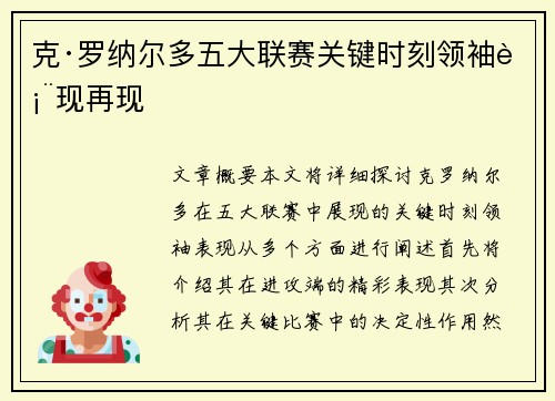 克·罗纳尔多五大联赛关键时刻领袖表现再现