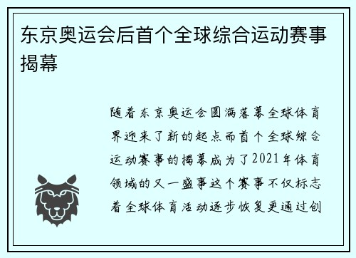 东京奥运会后首个全球综合运动赛事揭幕