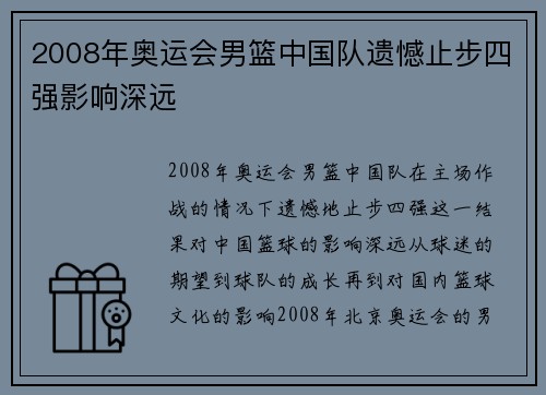 2008年奥运会男篮中国队遗憾止步四强影响深远