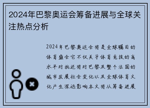 2024年巴黎奥运会筹备进展与全球关注热点分析