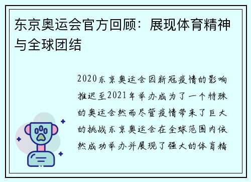 东京奥运会官方回顾：展现体育精神与全球团结