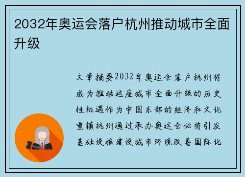 2032年奥运会落户杭州推动城市全面升级