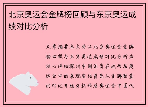 北京奥运会金牌榜回顾与东京奥运成绩对比分析