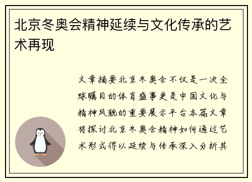 北京冬奥会精神延续与文化传承的艺术再现