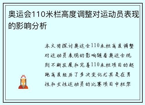 奥运会110米栏高度调整对运动员表现的影响分析