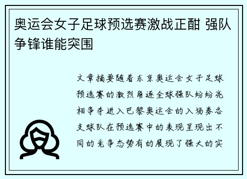 奥运会女子足球预选赛激战正酣 强队争锋谁能突围