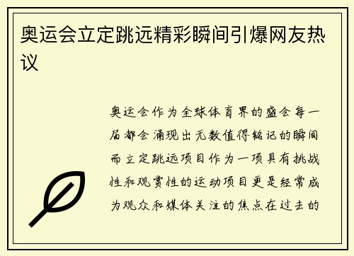 奥运会立定跳远精彩瞬间引爆网友热议