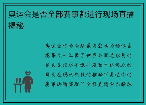 奥运会是否全部赛事都进行现场直播揭秘